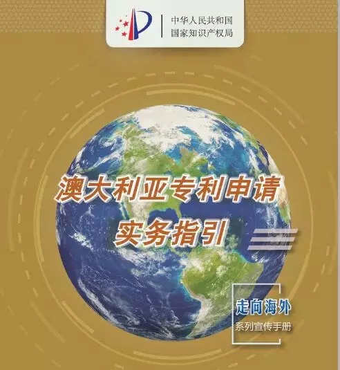 【走向海外系列】澳大利亞專利申請實務(wù)指引