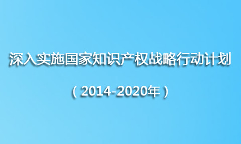 工信部《深入實(shí)施國家知識產(chǎn)權(quán)戰(zhàn)略行動計(jì)劃（2014-2020年）》實(shí)施方案