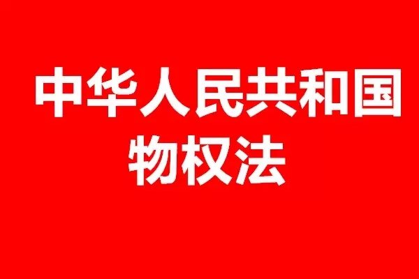 《最高人民法院關于適用〈中華人民共和國物權法〉若干問題的解釋（一）》