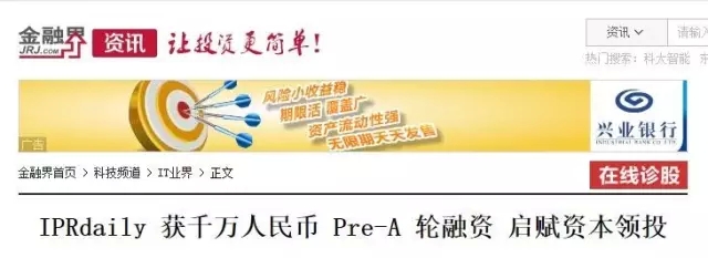 “IPRdaily”完成千萬(wàn)級(jí)Pre-A輪融資，立志打造知識(shí)產(chǎn)權(quán)服務(wù)生態(tài)第一入口！