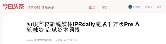 “IPRdaily”完成千萬(wàn)級(jí)Pre-A輪融資，立志打造知識(shí)產(chǎn)權(quán)服務(wù)生態(tài)第一入口！