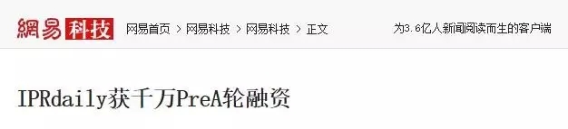 “IPRdaily”完成千萬(wàn)級(jí)Pre-A輪融資，立志打造知識(shí)產(chǎn)權(quán)服務(wù)生態(tài)第一入口！