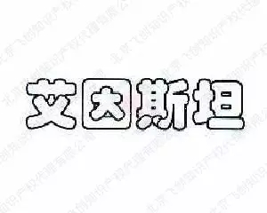 笑到抽：那些年來被搶注的名人商標(biāo)！