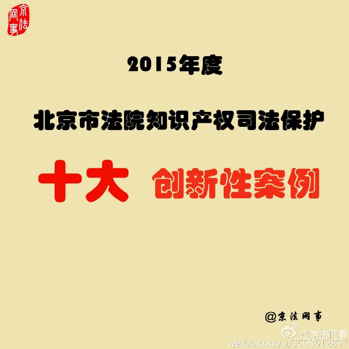 2015年度北京市法院知識產(chǎn)權(quán)司法保護(hù)十大創(chuàng)新性案例