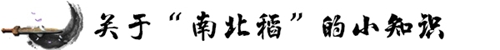 起底“南北稻”十年“恩仇錄” 關(guān)于商標(biāo)權(quán)的這些你知道嗎？