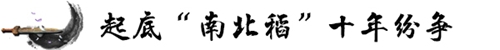 起底“南北稻”十年“恩仇錄” 關(guān)于商標(biāo)權(quán)的這些你知道嗎？