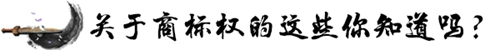 起底“南北稻”十年“恩仇錄” 關(guān)于商標(biāo)權(quán)的這些你知道嗎？