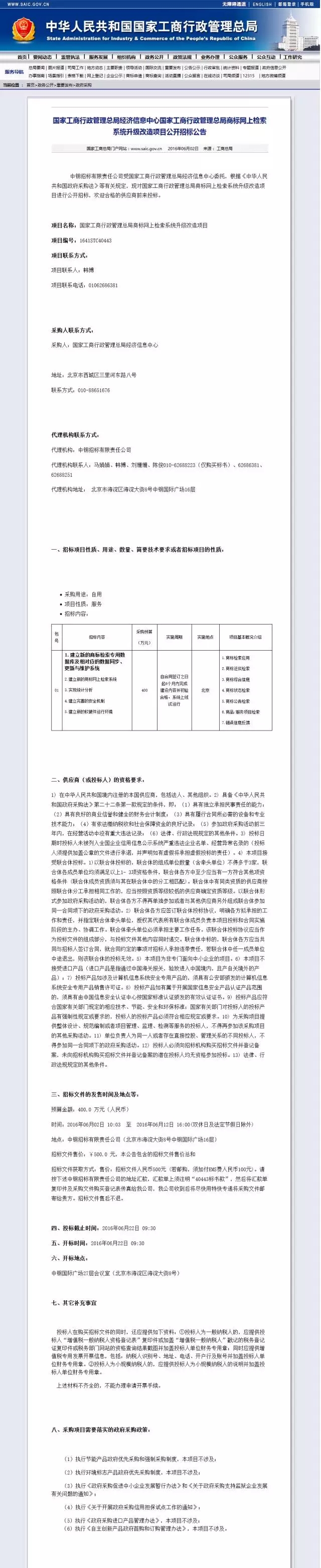 工商總局：400萬元升級商標(biāo)檢索系統(tǒng)!（附招標(biāo)公告原文）