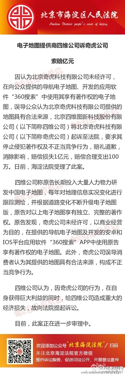 電子地圖提供商四維公司訴奇虎公司，索賠億元