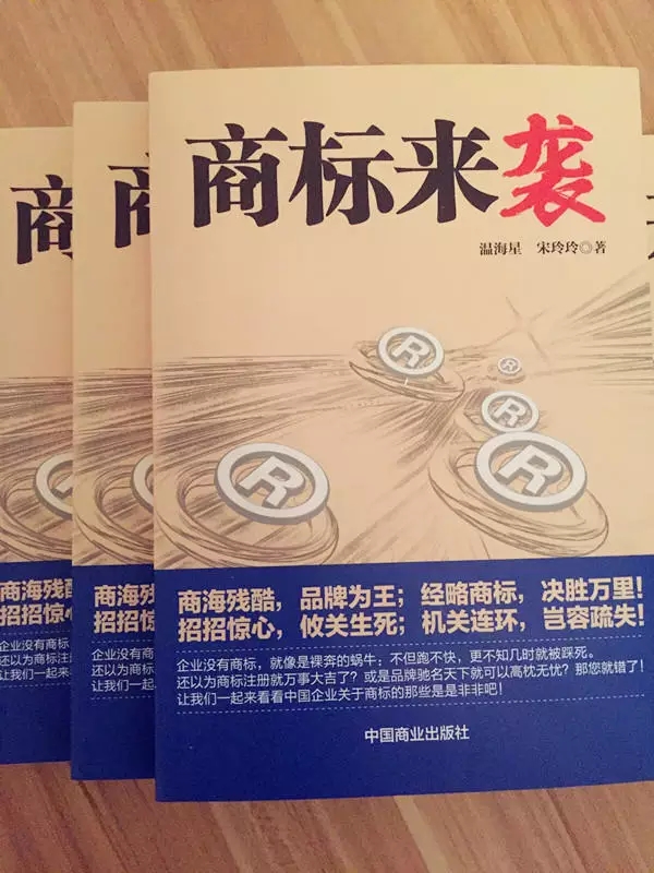 《商標(biāo)來襲》| 中國第一部商標(biāo)商戰(zhàn)小說來了，99%的知產(chǎn)人都想看...