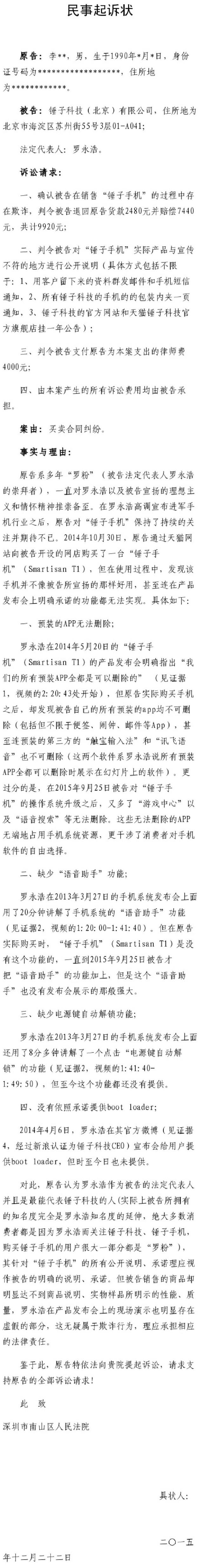 羅永浩被自己粉絲告上法庭，錘子手機(jī)涉嫌虛假宣傳？