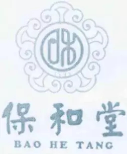 【兩個(gè)商標(biāo)同日申請(qǐng)，該給誰(shuí)？】大清藥號(hào)“保和堂”商標(biāo)同日申請(qǐng)