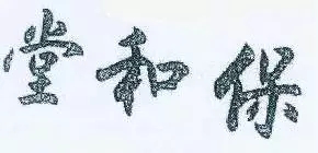 【兩個(gè)商標(biāo)同日申請(qǐng)，該給誰(shuí)？】大清藥號(hào)“保和堂”商標(biāo)同日申請(qǐng)