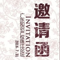 【邀請】首屆廣東“知識產(chǎn)權(quán)珠江論壇”即將開幕