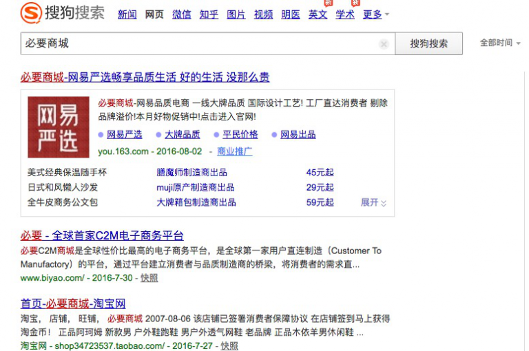 搜“必要商城”顯示網(wǎng)易嚴選 網(wǎng)易涉嫌不正當競爭