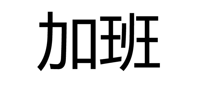 知識(shí)產(chǎn)權(quán)人如何有逼格的過七夕？