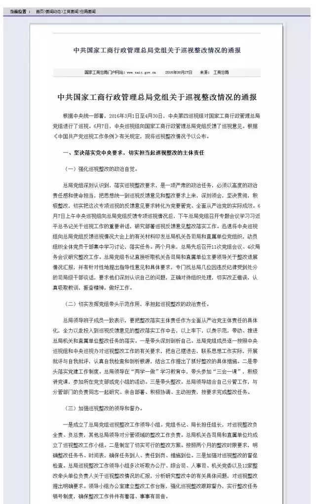 中央第九輪巡視：工商總局商標(biāo)注冊(cè)用紙斷供問(wèn)責(zé)9人（附整改通報(bào)全文）