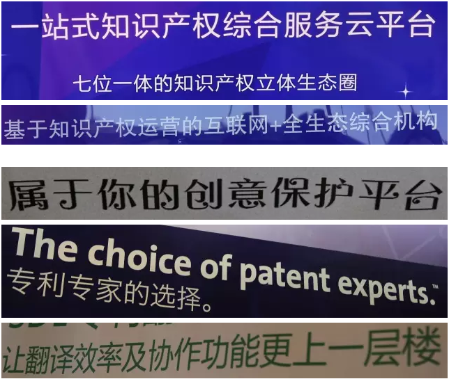 爆料：中國專利信息年會上的廣告語大比拼