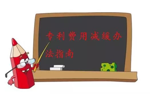 【實(shí)務(wù)】專利費(fèi)用減緩辦理指南