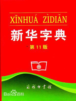 新華字典：通用名稱還是未注冊(cè)馳名商標(biāo)？