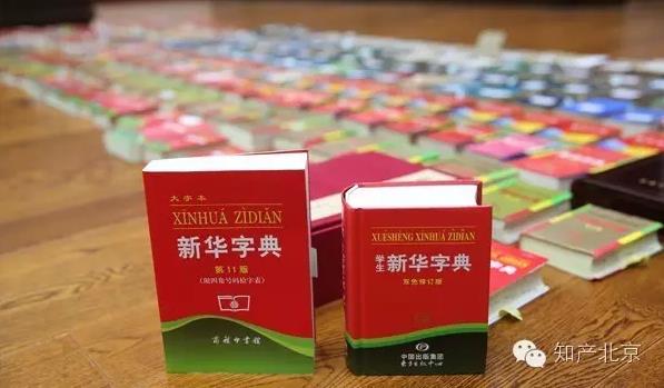 新華字典：通用名稱還是未注冊(cè)馳名商標(biāo)？