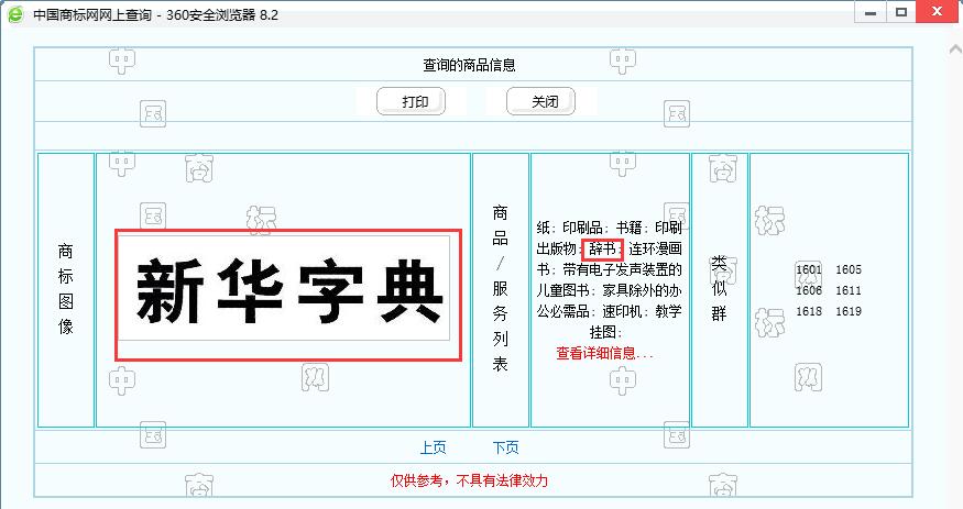 新華字典：通用名稱還是未注冊(cè)馳名商標(biāo)？