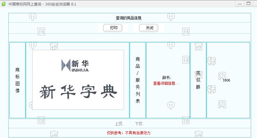 新華字典：通用名稱還是未注冊(cè)馳名商標(biāo)？