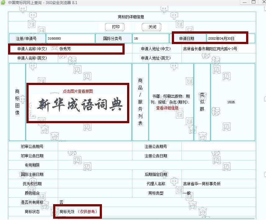 新華字典：通用名稱還是未注冊(cè)馳名商標(biāo)？