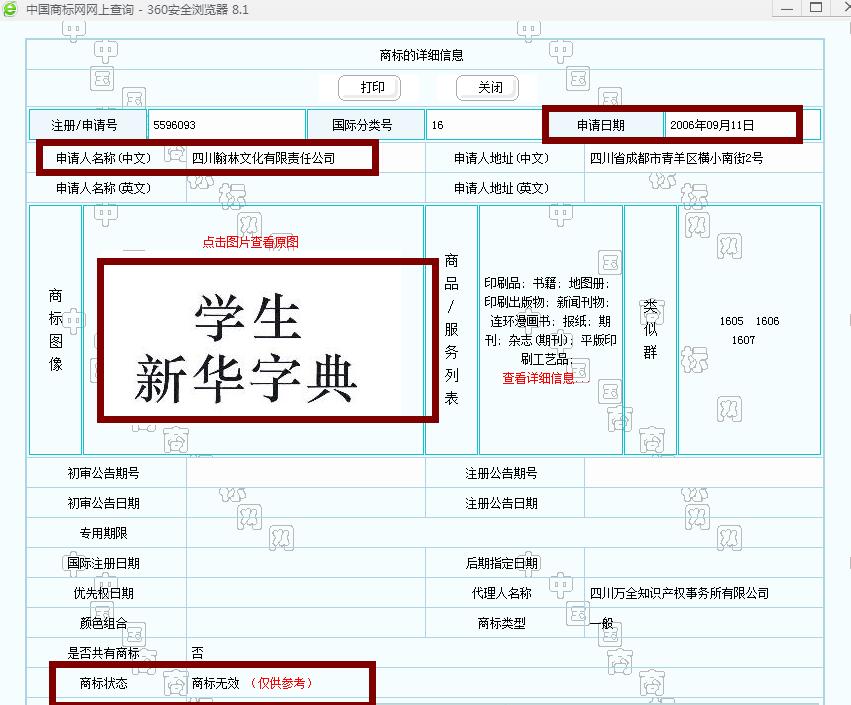 新華字典：通用名稱還是未注冊(cè)馳名商標(biāo)？