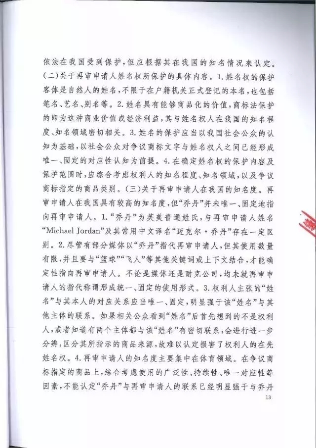 【判決書來了！】邁克爾·喬丹商標(biāo)案