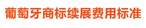 【優(yōu)蟻網(wǎng)淺析】葡萄牙、西班牙專利年費制度及商標(biāo)續(xù)展制度