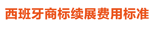 【優(yōu)蟻網(wǎng)淺析】葡萄牙、西班牙專利年費制度及商標(biāo)續(xù)展制度