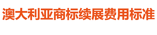 【優(yōu)蟻網(wǎng)淺析】澳大利亞、新西蘭專利年費(fèi)制度及商標(biāo)續(xù)展制度