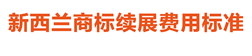 【優(yōu)蟻網(wǎng)淺析】澳大利亞、新西蘭專利年費(fèi)制度及商標(biāo)續(xù)展制度