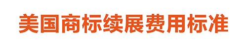 【優(yōu)蟻網(wǎng)淺析】美國(guó)、加拿大專利年費(fèi)制度及商標(biāo)續(xù)展制度