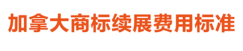 【優(yōu)蟻網(wǎng)淺析】美國(guó)、加拿大專利年費(fèi)制度及商標(biāo)續(xù)展制度