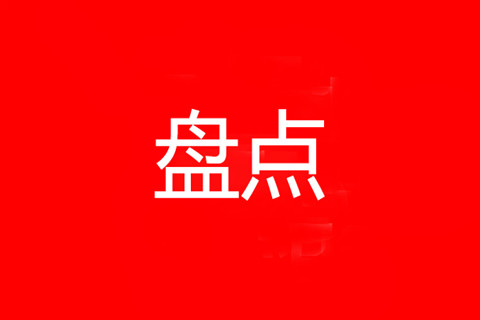 知識產(chǎn)權(quán)服務(wù)業(yè)2021年度大事件盤點 | 強化監(jiān)管篇