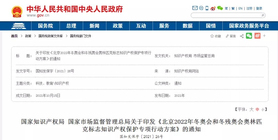 冬奧會(huì)已開(kāi)幕！北京冬奧標(biāo)志知識(shí)產(chǎn)權(quán)保護(hù)專項(xiàng)行動(dòng) | 附冬奧觀