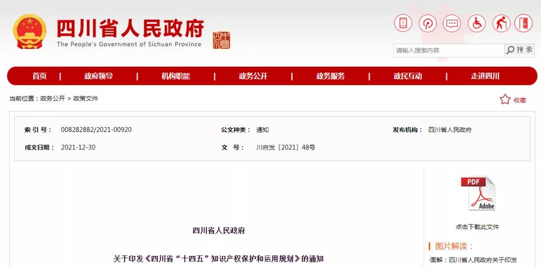 《四川省“十四五”知識產權保護和運用規(guī)劃》全文發(fā)布！