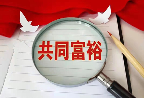 惡意搶注“共同富裕”被罰，“全面小康”也曾被注冊商標(biāo)？