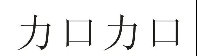 力口力口≠加加，拒絕商標攀附行為！  ?