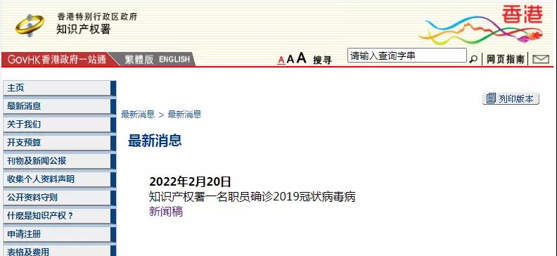 香港知識(shí)產(chǎn)權(quán)署一名職員確診新冠，相關(guān)工作調(diào)整 （附公告）
