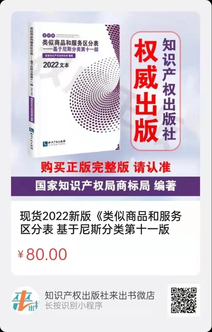 新書推薦 |《類似商品和服務(wù)區(qū)分表——基于尼斯分類第十一版(2022文本)》