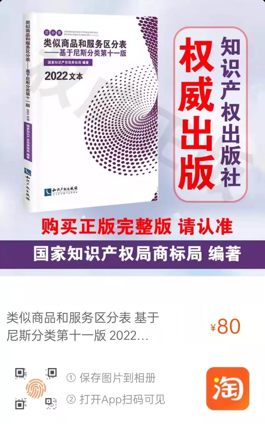 新書推薦 |《類似商品和服務(wù)區(qū)分表——基于尼斯分類第十一版(2022文本)》