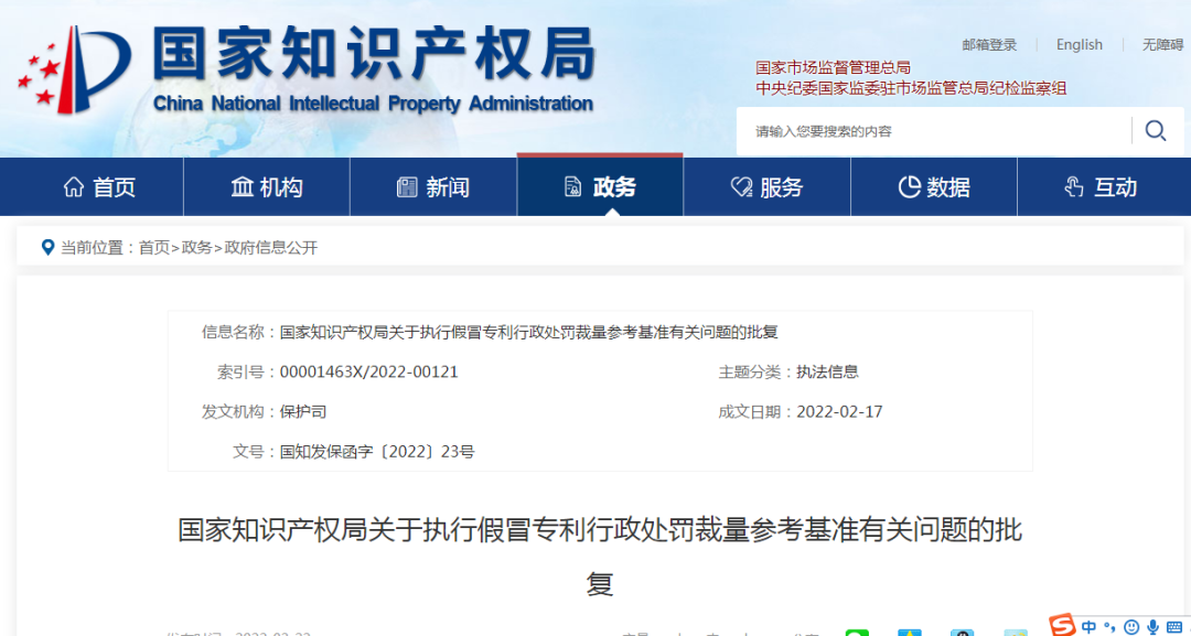 國知局：關(guān)于執(zhí)行假冒專利行政處罰裁量參考基準(zhǔn)有關(guān)問題的批復(fù)