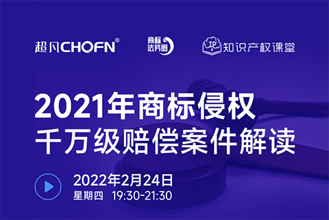 直播報名 | 2021年商標(biāo)侵權(quán)千萬級賠償案件解讀