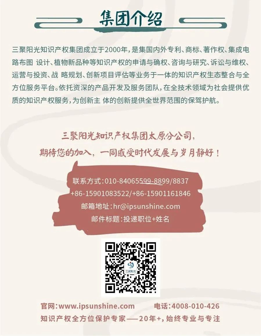 聘！三聚陽光山西太原分公司招聘「專利代理人＋專利代理師助理＋涉外專利流程文員......」