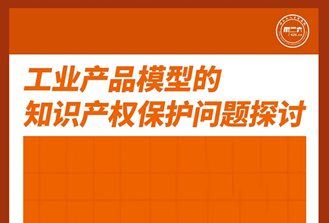 周五下午16:00直播！工業(yè)產(chǎn)品模型的知識(shí)產(chǎn)權(quán)保護(hù)問(wèn)題探討