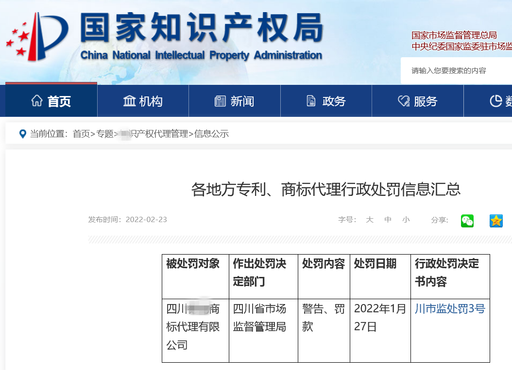 一商標(biāo)代理機(jī)構(gòu)在地理標(biāo)志申請過程中史料造假導(dǎo)致商標(biāo)申請被駁回，共計被罰6萬！