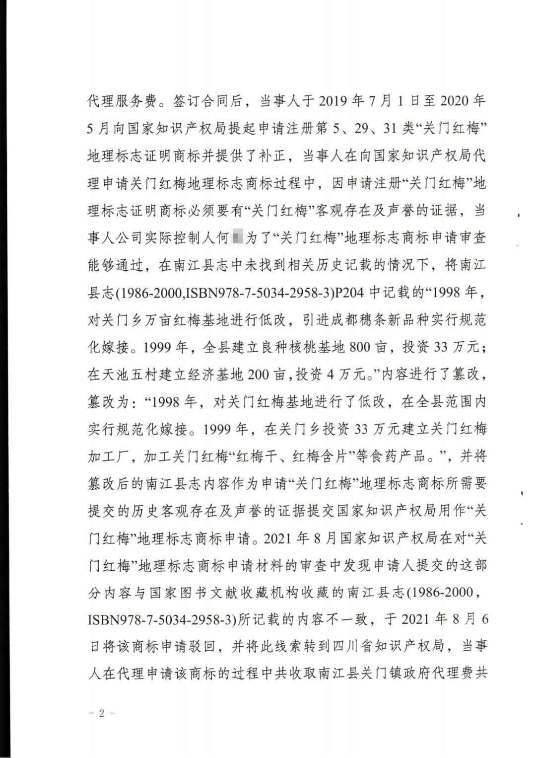 一商標(biāo)代理機(jī)構(gòu)在地理標(biāo)志申請過程中史料造假導(dǎo)致商標(biāo)申請被駁回，共計被罰6萬！